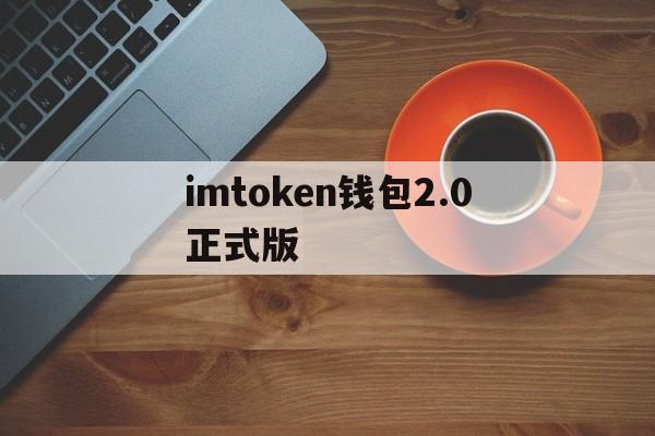 imtoken钱包2.0正式版,imtoken官网下载20下载