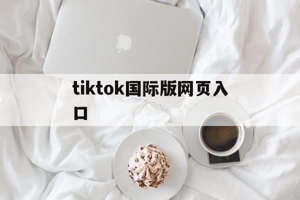 tiktok国际版网页入口,成品短视频软件推荐下载app