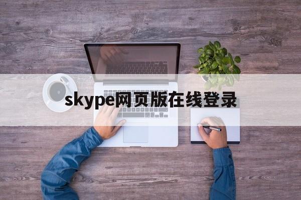 skype网页版在线登录,skype for business网页版