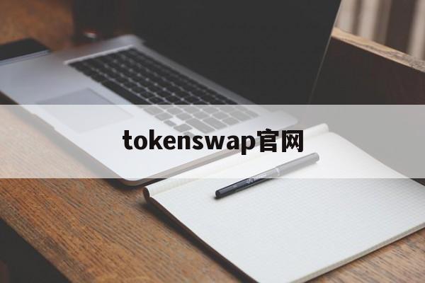 tokenswap官网,海外版tiktok官网入口