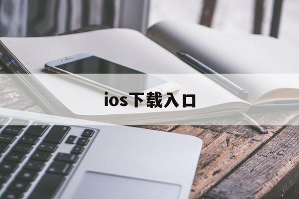 ios下载入口,ios下载官方app