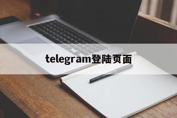 telegram登陆页面,telegeram官网版下载