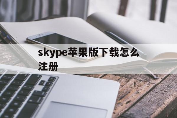 skype苹果版下载怎么注册,苹果手机下载skype怎么注册