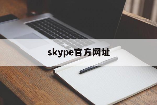 skype官方网址,skype官网下载入口