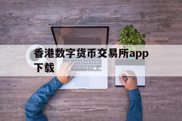 香港数字货币交易所app下载,香港数字货币交易所app下载安装手机版