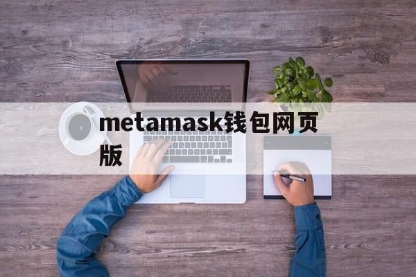 metamask钱包网页版,metamask钱包官网下载