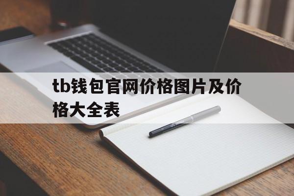 tb钱包官网价格图片及价格大全表的简单介绍