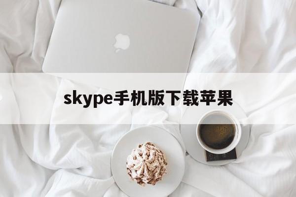 skype手机版下载苹果,skype苹果手机版下载办法