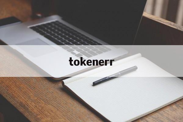tokenerr,证书申请失败getxcode