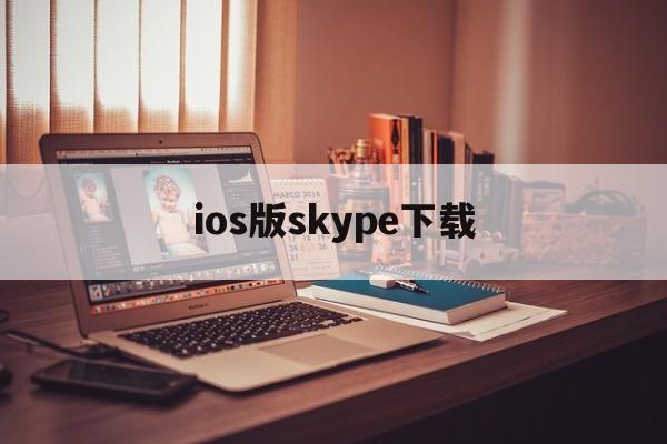 ios版skype下载,skype苹果版下载官网中文版