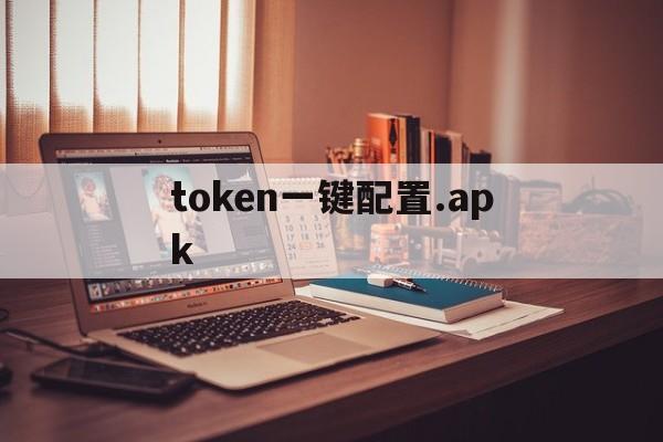 token一键配置.apk,影视仓阿里云TOKEN一键配置