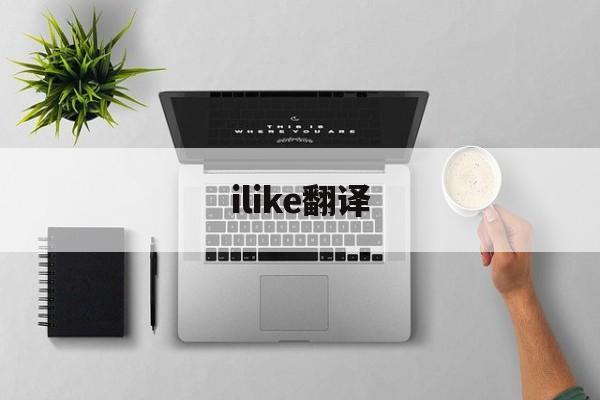 ilike翻译,ilike翻译中文什么意思