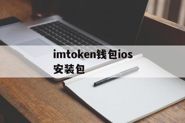 imtoken钱包ios安装包,imtoken官方app下载ios