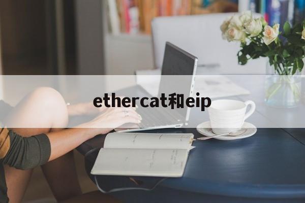 ethercat和eip的简单介绍