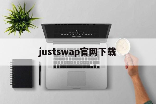 justswap官网下载,justswap交易所app下载