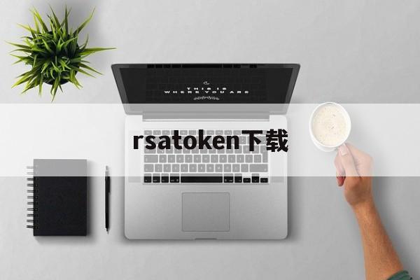 rsatoken下载,rsatoken安卓下载