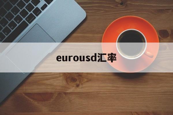 eurousd汇率,eurusd汇率走势