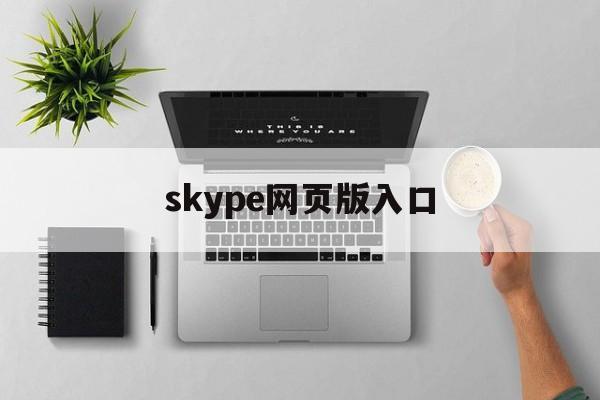 skype网页版入口,skype website