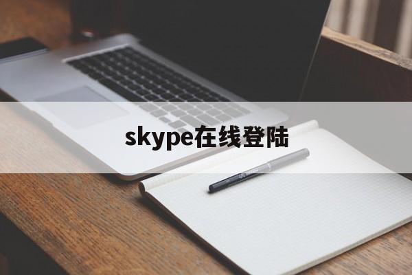 skype在线登陆,skype软件怎么登录