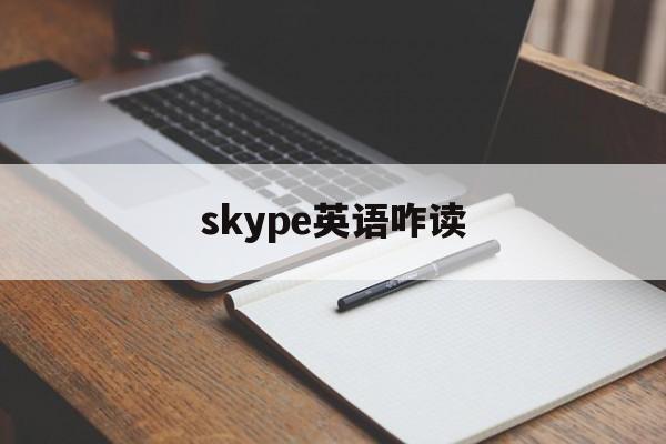 skype英语咋读,skype for business怎么读