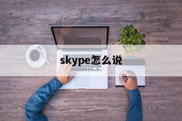 skype怎么说,skype怎么发音