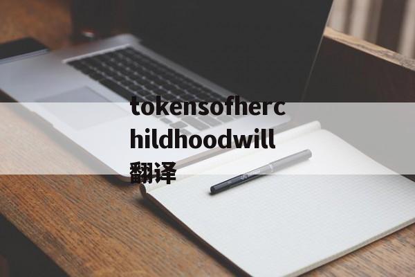 tokensofherchildhoodwill翻译,toss a coin to your witcher翻译