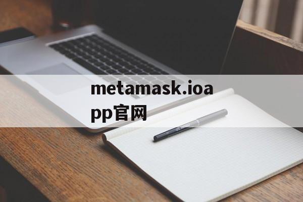 metamask.ioapp官网,download metamask today