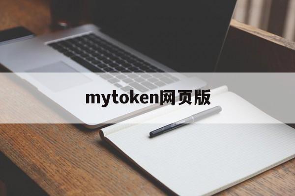 mytoken网页版,mytoken官网下载