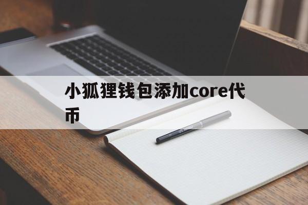 小狐狸钱包添加core代币,小狐狸钱包添加core代币教程