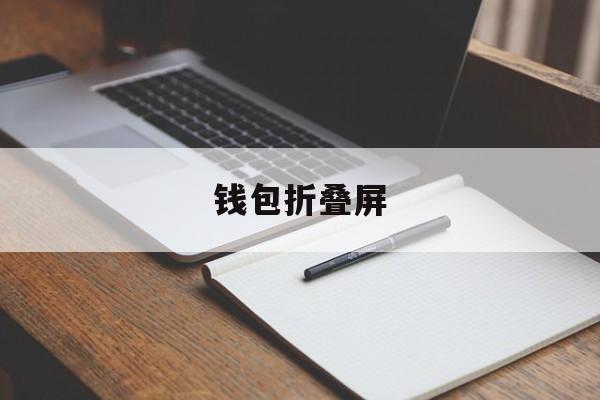 钱包折叠屏,钱包折叠屏荣耀