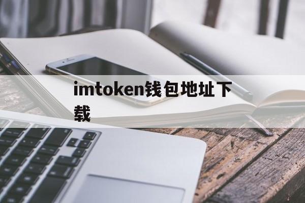 imtoken钱包地址下载,imtoken钱包下载app