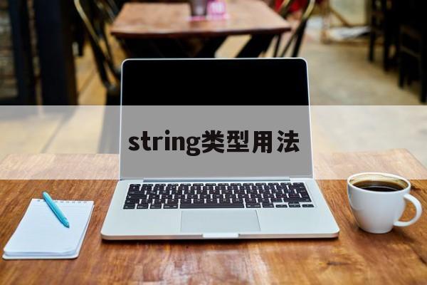 string类型用法,string类有哪些方法