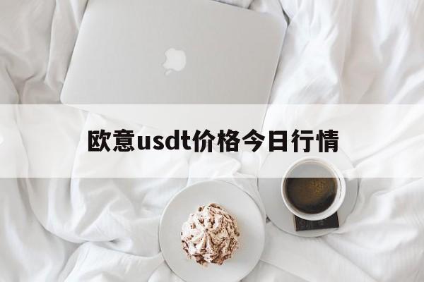 关于欧意usdt价格今日行情的信息