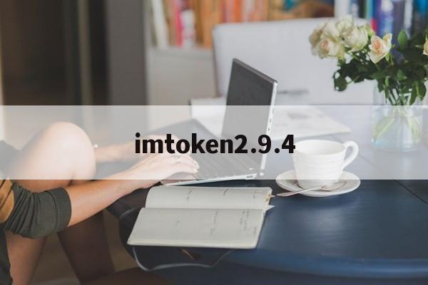 imtoken2.9.4,imtoken官网登录入口