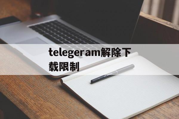 telegeram解除下载限制,telegram收不到86短信验证