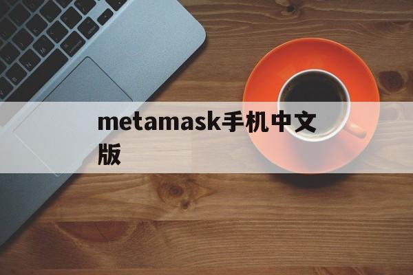 metamask手机中文版,metamask手机版怎么用