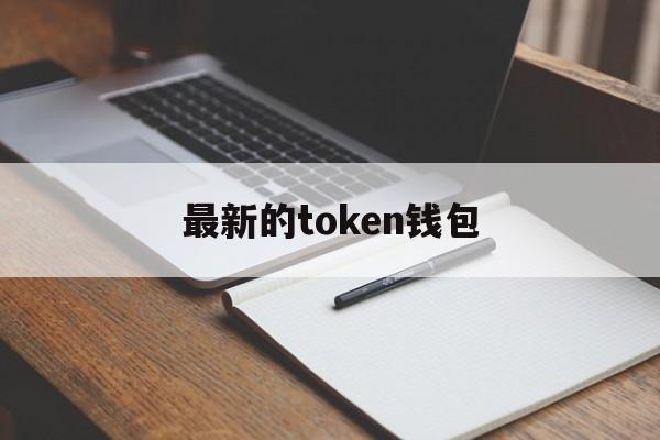 最新的token钱包,tokenpocket钱包官网下载