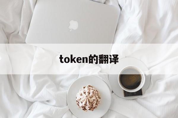 token的翻译,tokenpocket翻译