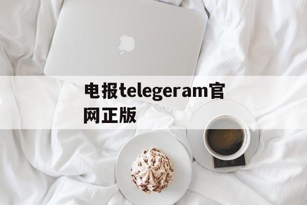 电报telegeram官网正版,telegeram官网版下载安装