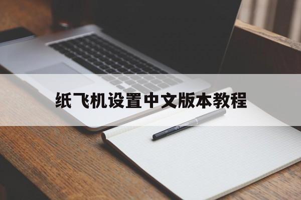 纸飞机设置中文版本教程,纸飞机怎么设置中文版教程