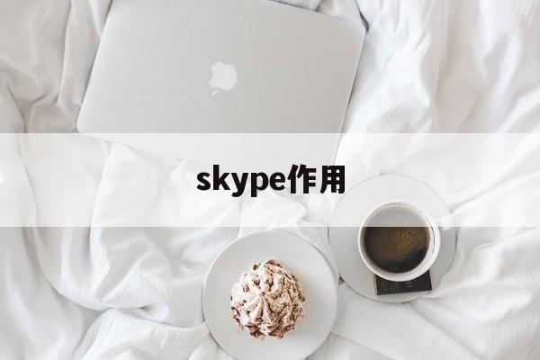 skype作用,skype用来干嘛的