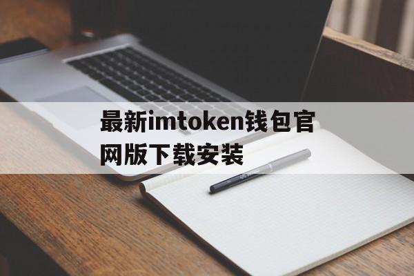 包含最新imtoken钱包官网版下载安装的词条