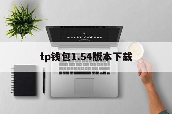 tp钱包1.54版本下载,tp数字钱包10版本下载