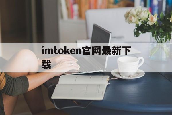 imtoken官网最新下载,imtoken官网下载中国版20