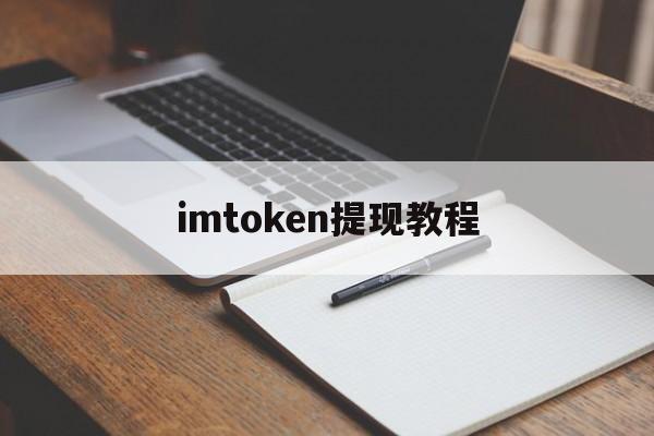 imtoken提现教程,imtoken怎么转出来钱