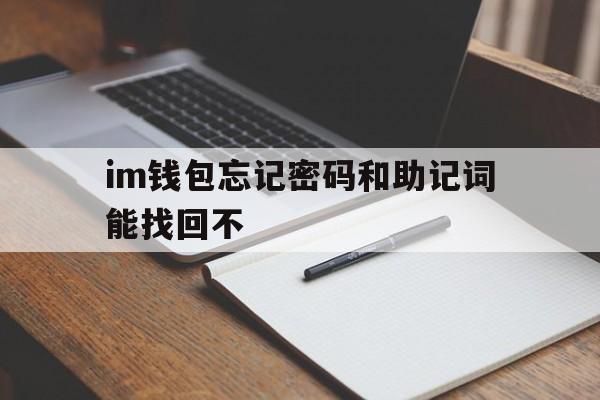 im钱包忘记密码和助记词能找回不,imtoken钱包忘记助记词和密钥怎么办