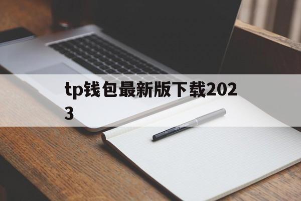 tp钱包最新版下载2023,tp钱包2023最新版本下载