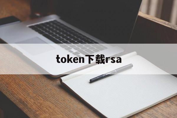 token下载rsa,rsa software token android