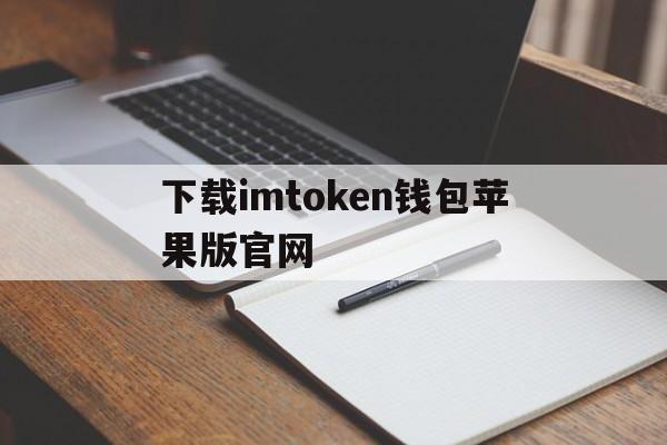 下载imtoken钱包苹果版官网,imtoken苹果版下载官网怎样下载