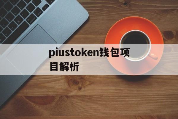 piustoken钱包项目解析,token pocket钱包怎么玩